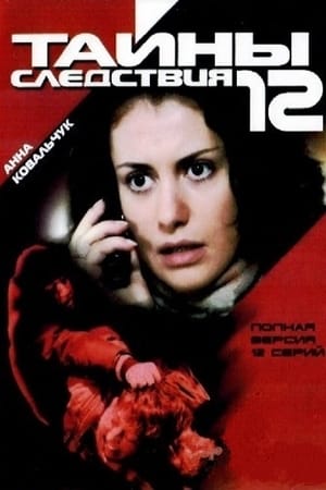 Тайны следствия第12季