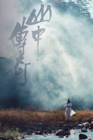 山中传奇