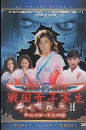 千代姫戦鬼 II