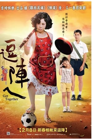 逗陣ㄟ