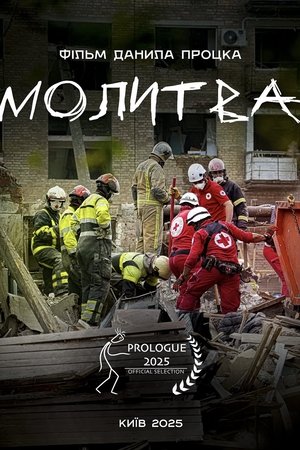 Молитва