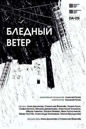 Бледный ветер