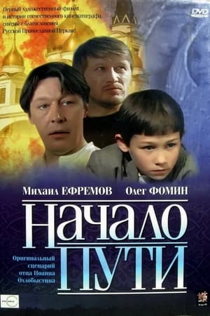 Начало пути