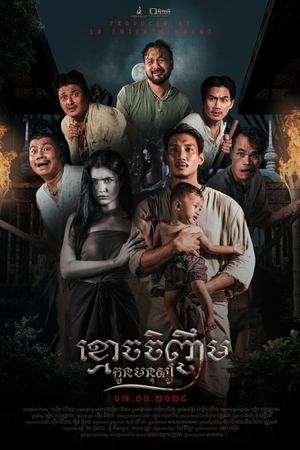 រឿង នេត្រាស្នេហ៍ ៣