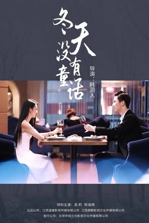 冬天没有童话