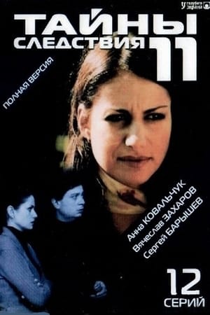 Тайны следствия第11季