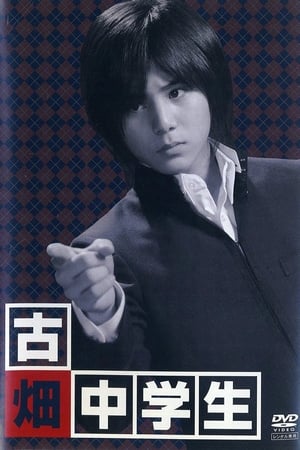 古畑中学生 - 古畑任三郎生涯最初の事件