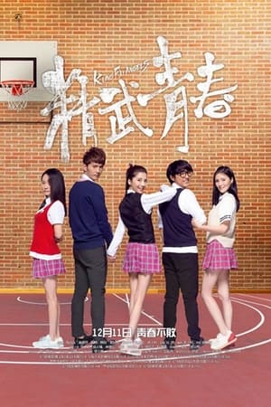 精武青春