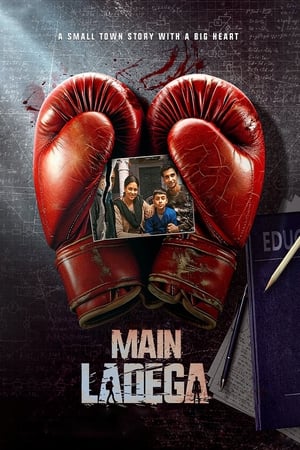 मैं लड़ेगा