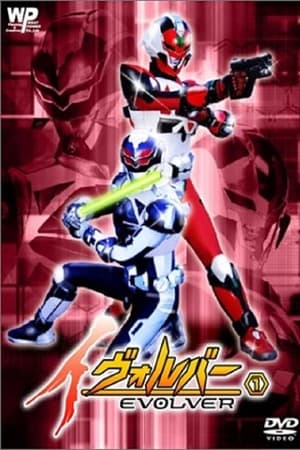 イヴォルバー -EVOLVER-