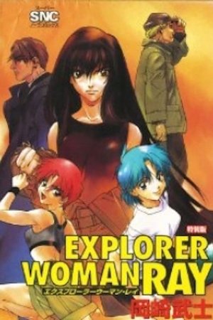 エクスプローラーウーマン・レイ