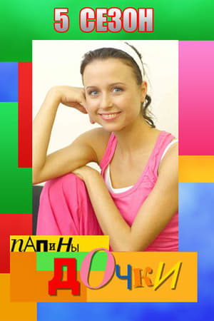 Папины дочки第5季
