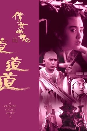 倩女幽魂3：道道道