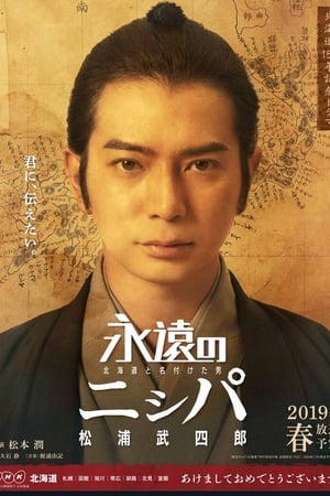 永远的长老：命名北海道的男人松浦武四郎