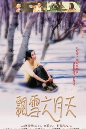 飄雪六月天