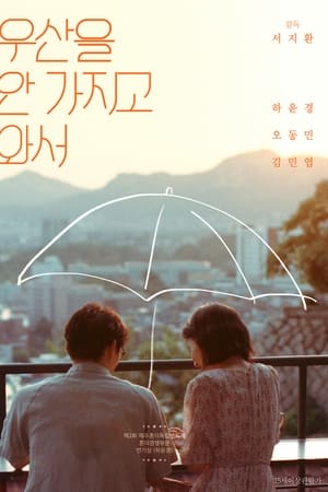 우산을 안 가지고 와서