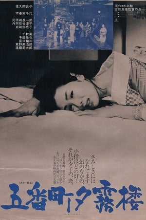 五番町夕雾楼