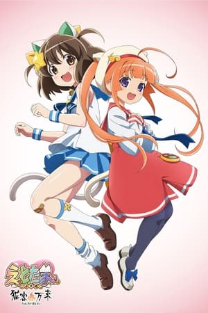 干支魂 ～猫客万来～