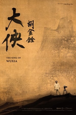 大侠胡金铨
