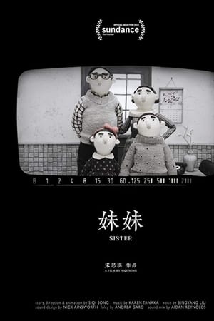 妹妹