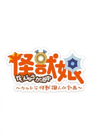 怪兽娘～奥特怪兽拟人化计划～怪兽娘～奥特怪兽拟人化计划～ 第二季