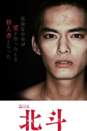 北斗：一个杀人者的回心转意