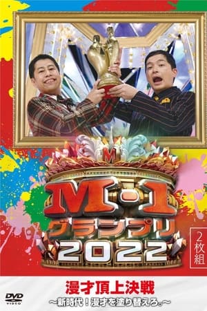 M-1グランプリ2022 アナザーストーリー