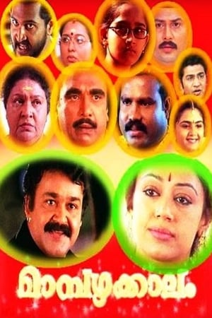 മാമ്പഴക്കാലം
