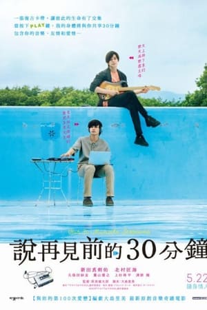 告别前的30分钟