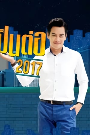 เป็นต่อ第4季