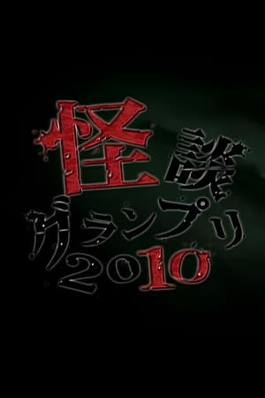 怪談グランプリ 2010