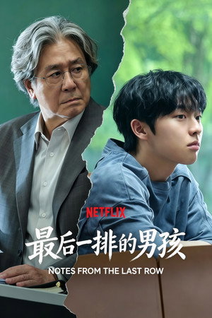 最后一排的男孩