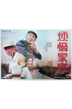 烦恼家庭