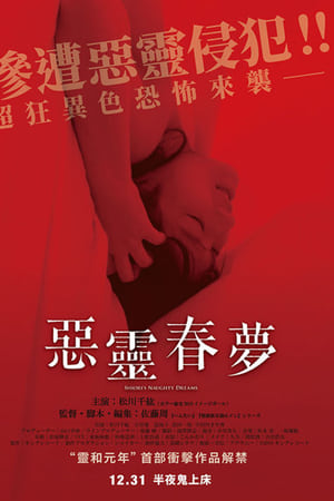 恶灵春梦