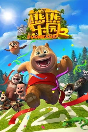 熊出没之熊熊乐园第2季