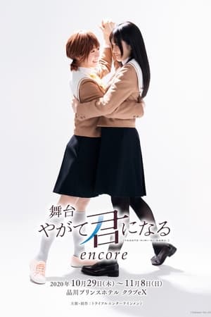 舞台「やがて君になる」