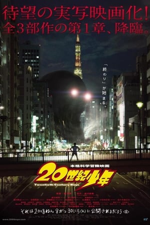 20世纪少年1：完结的开始