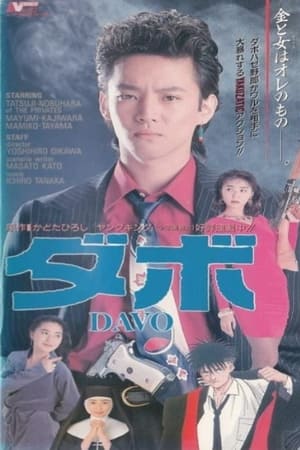 ダボ