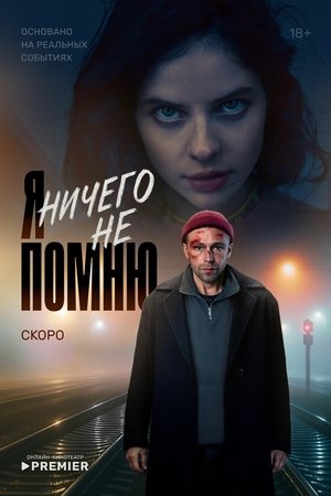 Я ничего не помню