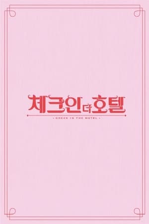 체크인 더 호텔