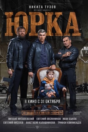Юрка