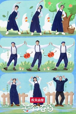 忘不了农场