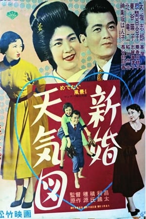 新婚天気図