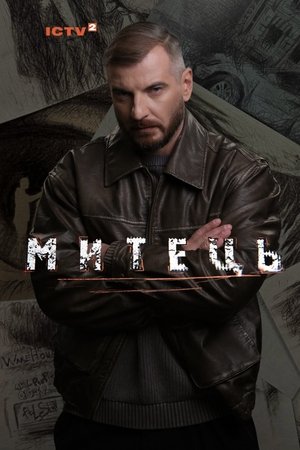Митець