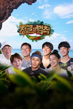 金炳万的丛林法则第 28 季