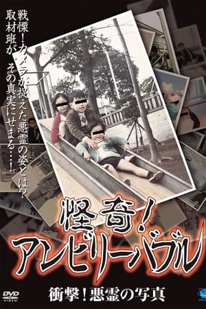 怪奇！アンビリーバブル 衝撃！悪霊の写真