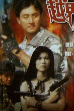 越界威龍