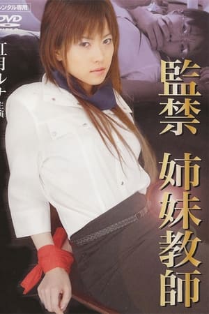 監禁姉妹教師