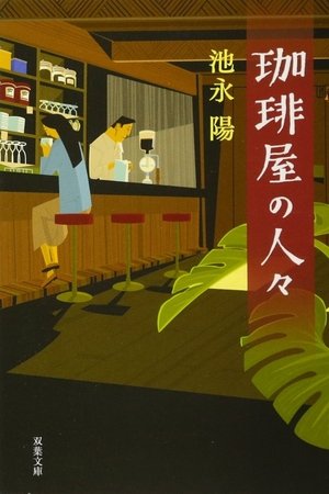 咖啡店的人们