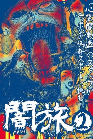 闇旅2